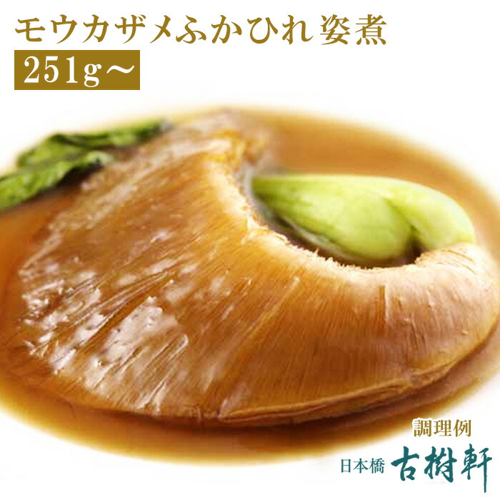 117円 スーパーセール 常温 モウカザメふかひれ姿煮 尾びれ251g 古樹軒 高級 品 食材 食品 ふかひれ フカヒレ 毛鹿鮫 気仙沼 専門店 有名店 通販 煮込み用スープ付き 中華 中華料理 中華惣菜 手土産 美味しい おいしい 簡単調理
