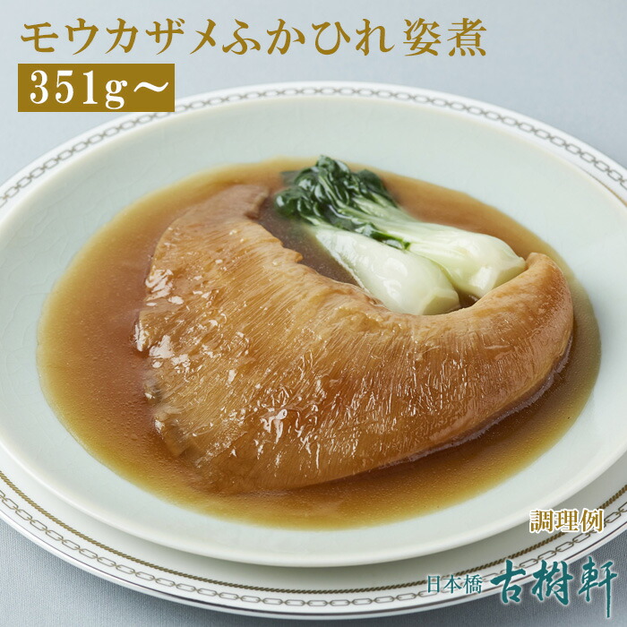 (常温)モウカザメふかひれ姿煮（尾びれ351g～） | 古樹軒 高級 品 食材 食品 フカヒレ 毛鹿鮫 気仙沼 専門店 通販 煮込み用スープ 付き 中華料理 中華惣菜 手土産 美味しい おいしい 簡単調理