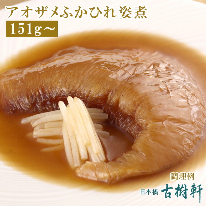 （常温）アオザメふかひれ姿煮（尾びれ151g～）【煮込み用スープ付】 | 古樹軒 高級 品 食材 食品 ふかひれ フカヒレ 青鮫 気仙沼 専門店 有名店 通販 煮込み用スープ付き 中華 中華料理 中華惣菜 手土産 美味しい おいしい 簡単調理｜日本橋　古樹軒