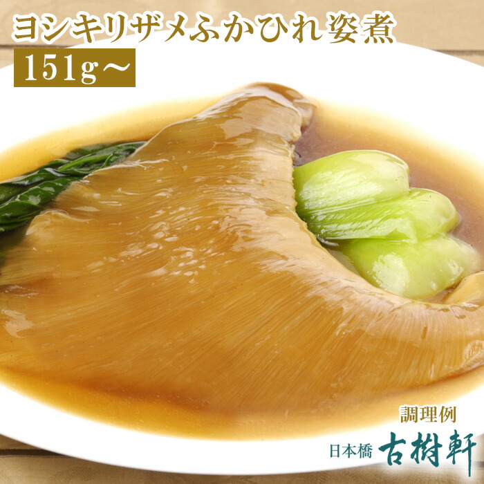 厳選ふかひれ姿煮* |惣菜 | WAKO公式オンラインブティック