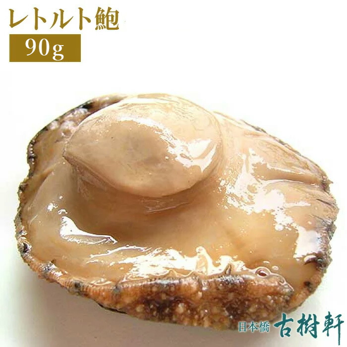 (常温)レトルト鮑（みがきあわび）90g| 古樹軒 値下げ 高級品 通販 販売 おすすめ アワビ  あわび 中華料理 あわびご飯 あわびごはん レシピ 作り方 海鮮 帆立 ホタテ ビール おつまみ