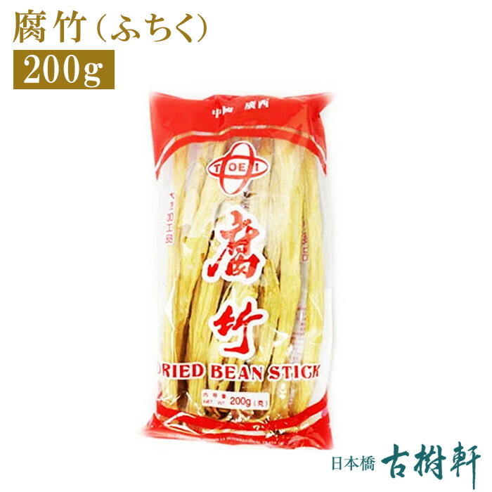 常温 腐竹 ふちく 乾燥棒ゆば 200g 古樹軒 食材 食品 湯葉 ユバ 販売 通販 中華料理 【70％OFF】