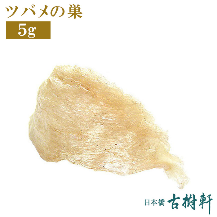 【楽天市場】(常温)【8g】ツバメの巣（燕窩）｜古樹軒 高級 中華食材 つばめの巣 燕の巣 つばめのす 中国 スイーツ コラーゲン 低脂肪  トップグレード 最高級 インドネシア : 日本橋 古樹軒