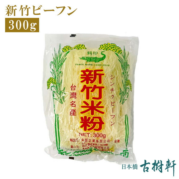 楽天市場 常温 新竹ビーフン 300g 古樹軒 食材 食品 台湾 米粉 しんちく びーふん シンチク ビーフン 使い方 レシピ 中華料理 販売 通販 お取り寄せ おすすめ 美味しい おいしい グルメ 日本橋 古樹軒