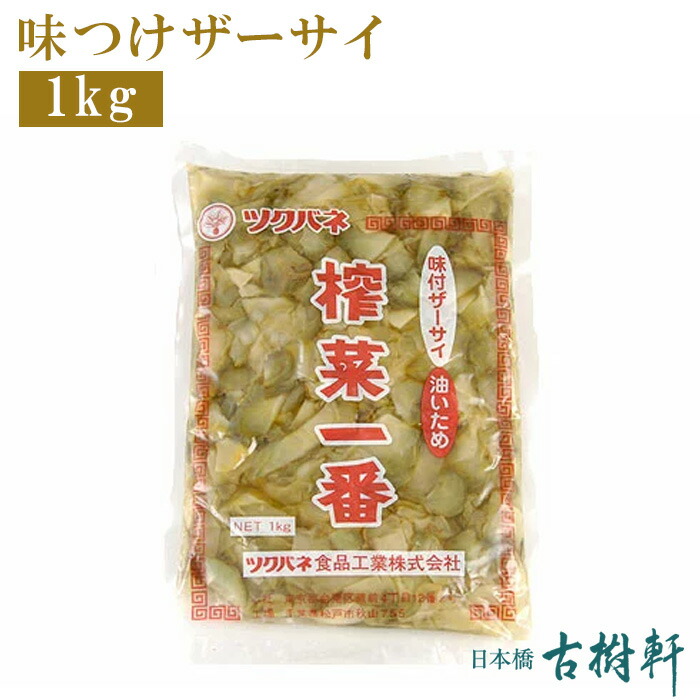 楽天市場 常温 味つけザーサイ 1kg 古樹軒 食材 食品 四川 本場 搾菜 ざーさい 炒め物 煮込み タレ 使い方 中華料理 四川料理 販売 通販 ステイホーム テレワーク お家ご飯 日本橋 古樹軒