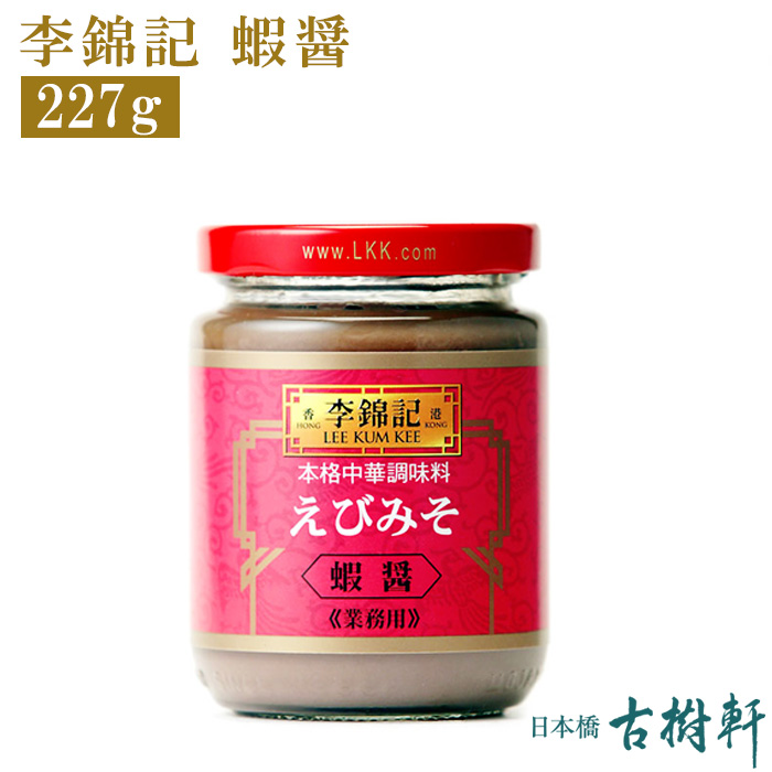 楽天市場 常温 冷凍便同梱不可 李錦記 蝦醤 シャージャン 227g 古樹軒 調味料 リキンキ 食材 食品 中華 えびみそ 海老醤 炒め物 中華料理 広東料理 販売 通販 お取り寄せ おすすめ おいしい グルメ 日本橋 古樹軒