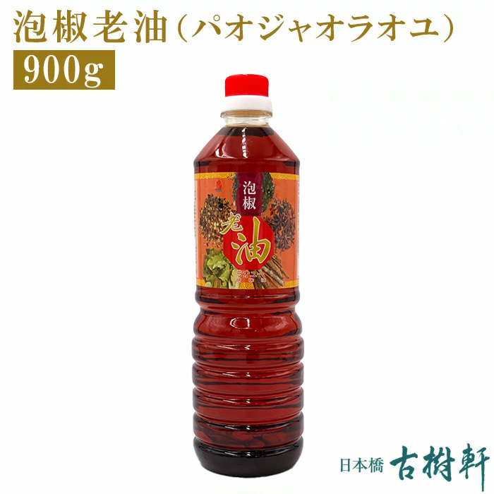 楽天市場 常温 豆板老油 トウバンラオユ 900g 古樹軒 食材 食品 とうばんらおゆ 豆板醤 調味料 中華料理 四川料理 麻婆豆腐 タレ 火鍋 炒め物 蒸し物 前菜 使い方 販売 通販 お取り寄せ おすすめ マー活 しびれ料理 辛い グルメ 日本橋 古樹軒