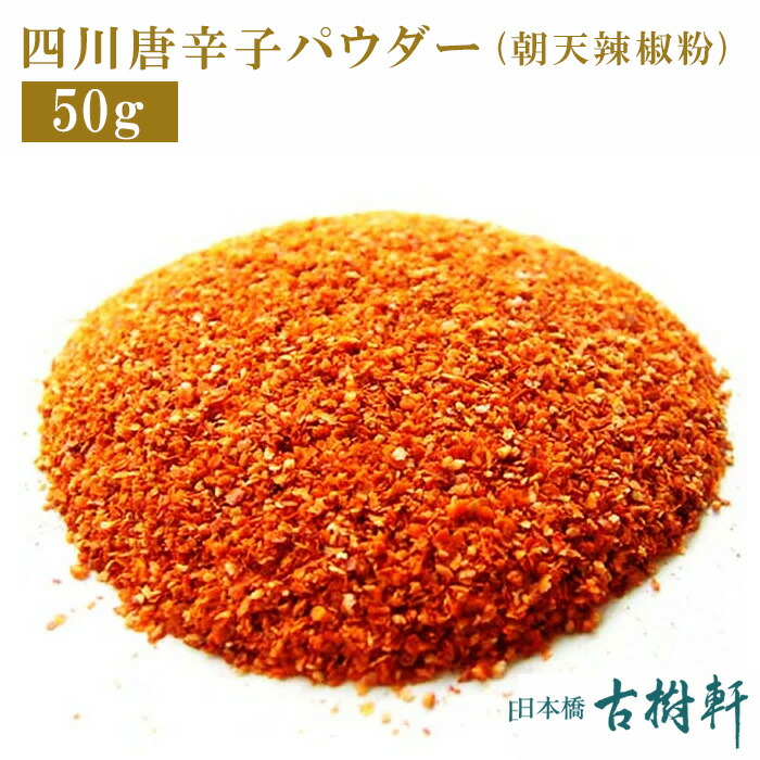 楽天市場】(常温)(粉)四川花椒パウダー(四川漢源花椒粉）50g【ネコポス4個まで】|古樹軒 調味料 食材 食品 ホワジャオ ホアジャオ 中国山椒  シセンホワジャオフン粉 パウダー 麻婆豆腐 マーボードウフ 炒め物 使い方 レシピ 中華料理 四川料理 販売 通販 マー活 しびれ ...