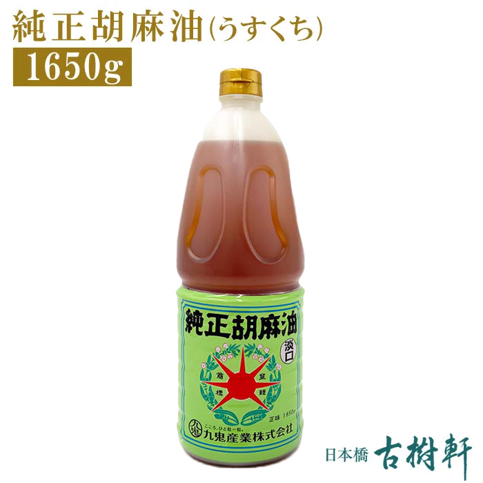 常温 純正胡麻油 うすくち 1650g 古樹軒 調味料 食材 食品 油 九鬼 三重県 ごま油 ゴマ油 圧搾法 本場 中華料理 販売 通販 お取り寄せ  おすすめ 美味しい グルメ 売買