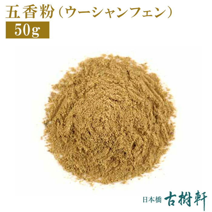 楽天市場】(常温)(粉)四川花椒パウダー(四川漢源花椒粉）50g【ネコポス4個まで】|古樹軒 調味料 食材 食品 ホワジャオ ホアジャオ 中国山椒  シセンホワジャオフン粉 パウダー 麻婆豆腐 マーボードウフ 炒め物 使い方 レシピ 中華料理 四川料理 販売 通販 マー活 しびれ ...