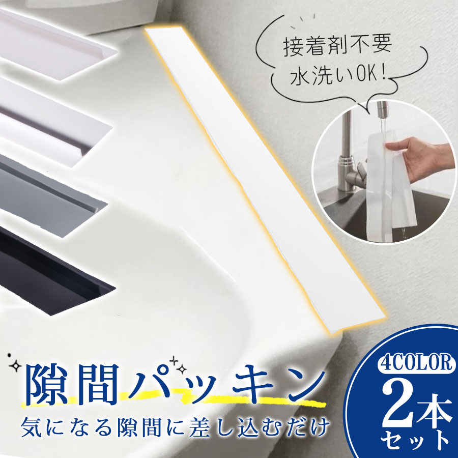 楽天市場】＼即納／洗面台 隙間パッキン 2本セット スキマパッキン