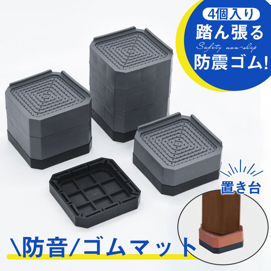 【楽天市場】\即納/洗濯機 置き台 4個入り かさ上げ 防振ゴム 冷蔵庫 防音ゴムマット かさ上げ 冷蔵庫 ドラム式 高さ調節 防水 洗濯機用 ...
