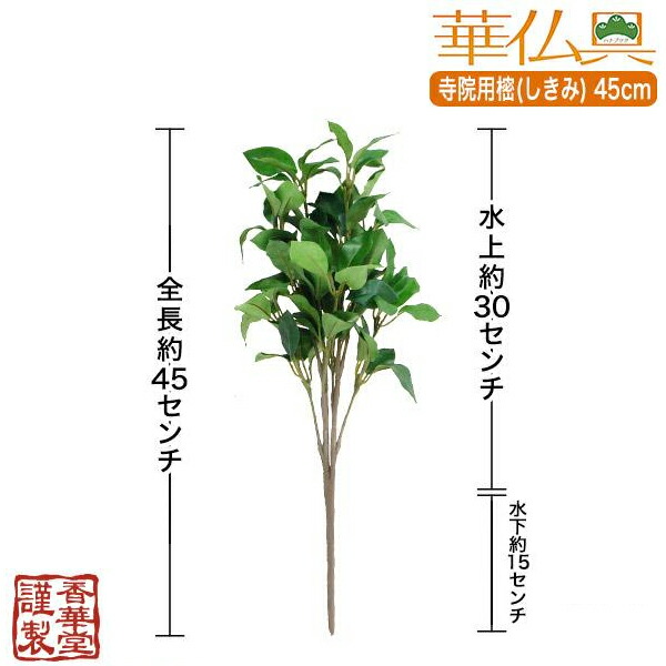 73%OFF!】 寺院用 樒 しきみ 全長45cm×2本 一対 華瓶高さ4〜5寸に適合 あす楽対応宅配便のみ 一部地域除き 送料無料  fucoa.cl