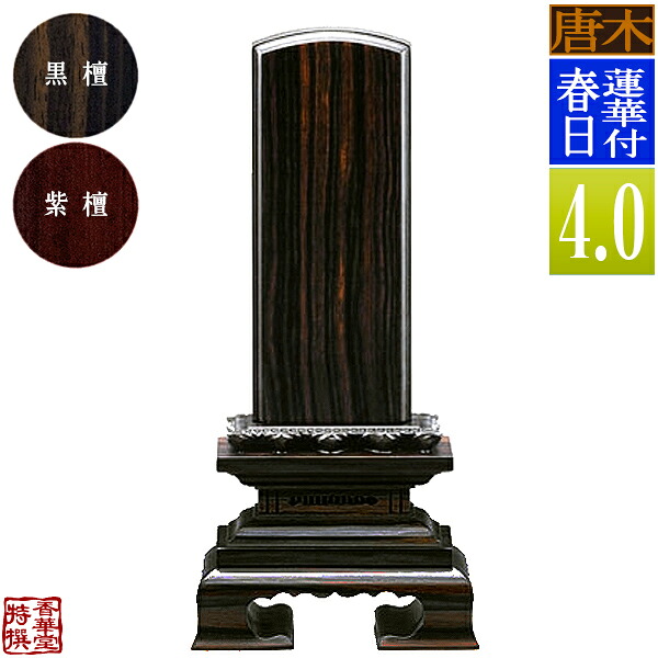 【一霊分 文字代無料】唐木位牌 蓮華付春日 黒檀/紫檀 4.0寸：総高19.4cm 【納期目安：通常12～14営業日発送】 27,302円
