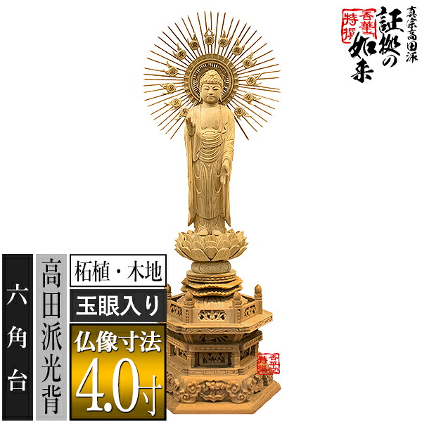 【香華堂特撰●仏壇用御仏像】真宗高田派用 証拠の如来(阿弥陀) 柘植製(木地) [玉眼入り] 4.0寸 六角台 [全高305×幅115×奥行83mm] 【納期目安：通常3～5営業日発送】