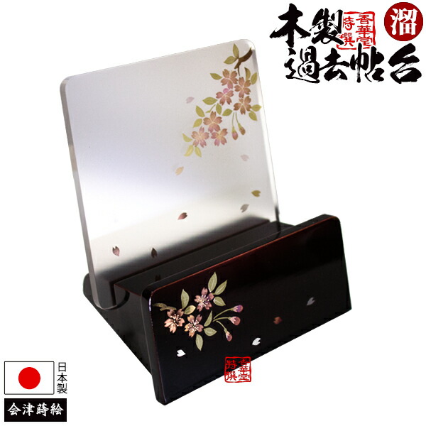 過去帳見台 溜塗(タメ/ため)桜蒔絵 サイズ：3.0寸のみ[高さ10cm×横幅9cm×奥行き7.8cm] 【納期目安：営業日の正午受付で当日出荷】