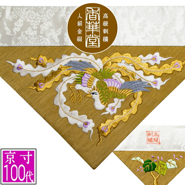 S32 打敷　200代　正絹別織綿　KW122 正倉院菱鳳凰金通 S32 打敷 200代 正絹別織綿 KW122 正倉院菱鳳凰金通 - メルカリ