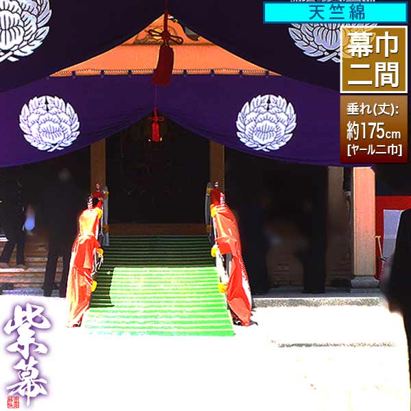 ◆紫幕(定型) [二間×ヤール巾二巾] 天竺綿 (てんじくめん) 京染 堅牢染 防汚 帯電防止済 [幕巾] 約360cm×垂(丈) 約175cm 【納期目安：通常約1ヶ月半後発送】 54,173円