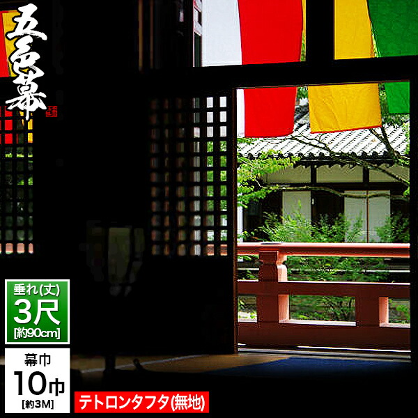 ◆五色幕・三色幕 (定型) [10巾×3尺] テトロンタフタ(旧：ナイロンタフタ) 斑幕 まだらまく 斑幔 はんまん [幕巾] 約300cm×垂(丈) 約90cm (1色巾\u003dW30×H90)×10巾分 【納期目安：通常約2ヶ月後発送】