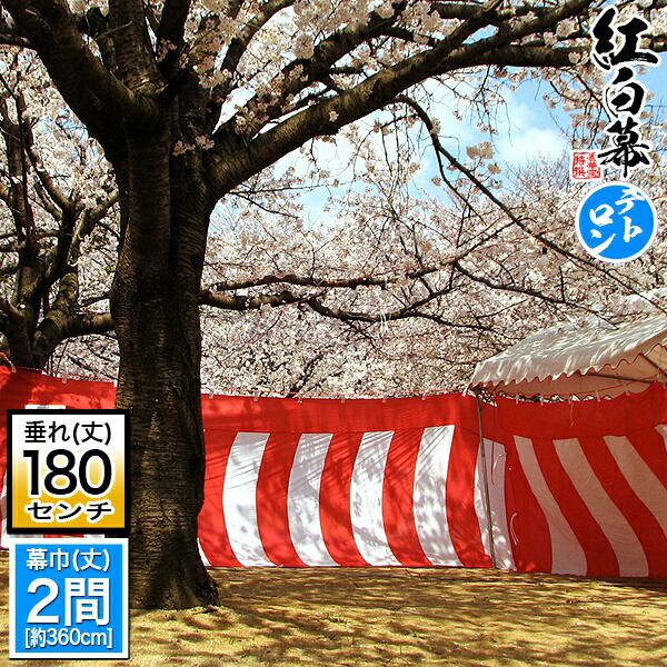 ◆【受注生産】定型紅白幕 [二間×6尺]テトロン製<br>■幕巾 360cm強×垂(丈) 約180cm(6尺)※幕巾は必ず大きめの仕上がり<br> 斑幕(まだらまく)斑幔(はんまん)<br><br>【納期目安：通常約3週間後発送】