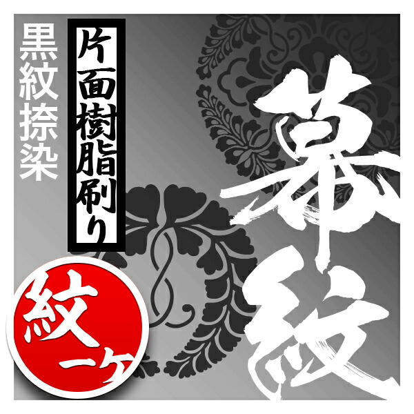 ◎白幕の紋1ヶ型染代【ポリエステルツイル ヤール巾二巾】用対応品番：mak01040/mak01045/mak01050/mak05006と同カートでご購入下さい【納期目安：通常約1ヶ月半後発送】｜京都の仏具屋さん 香華堂