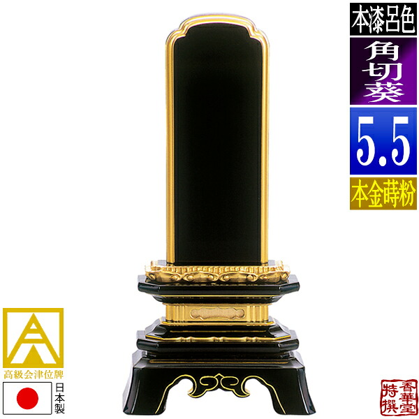 【日本製】【一霊分 文字代無料】会津位牌 呂色 角切葵 本金蒔粉(面粉) 5.5寸：総高26.0cm 【納期目安：通常12～14営業日発送】