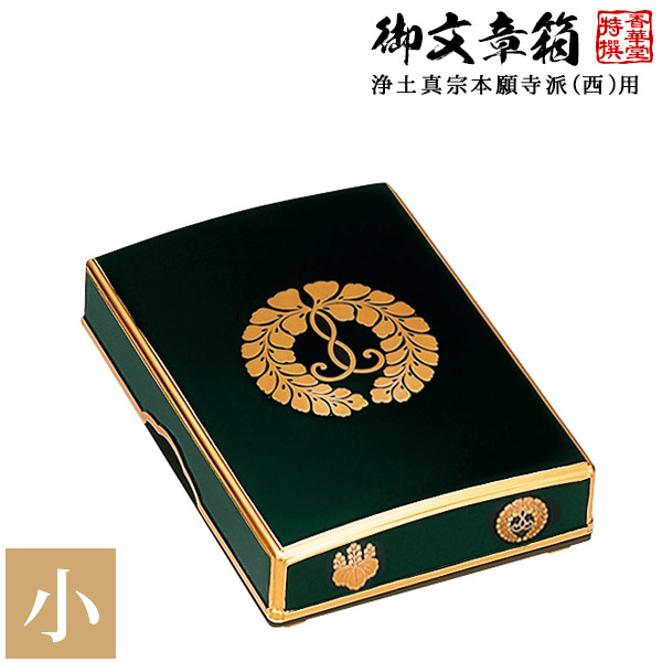 御文章箱　M1037 山田仏具オンラインショップ / ○在家用 文章箱・和讃箱・置台
