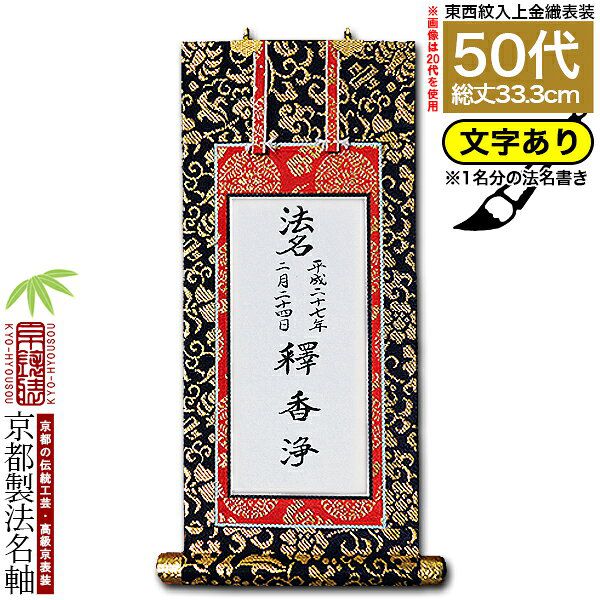 楽天市場】【京都製】【法名書代込(1名分)】文字入り法名軸 30代
