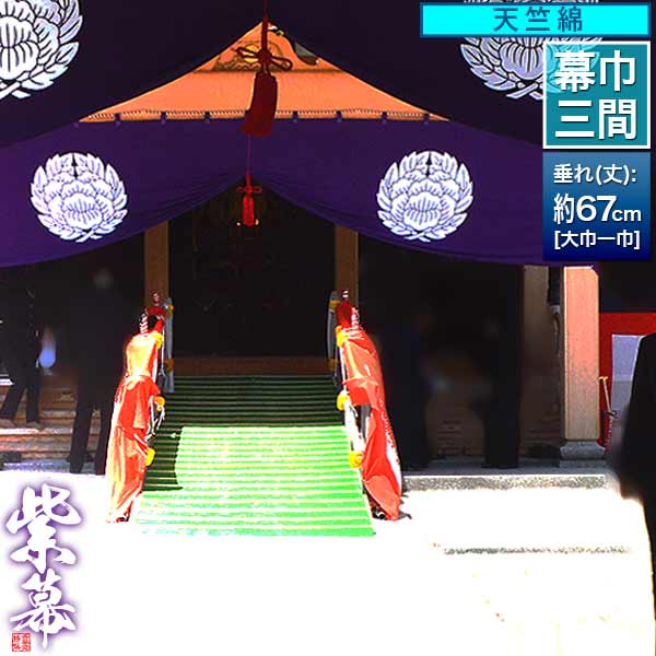 紫白幕 1間×5間(縦 約1.8m 幅 約9m) 綿100% 使用品 シミ有り 紫白幕 1