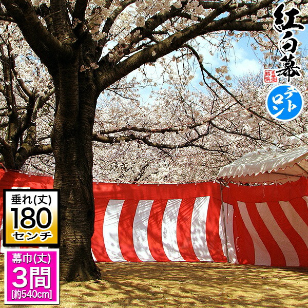 ◆【受注生産】定型紅白幕 [三間×6尺]テトロン製<br>■幕巾 540cm強×垂(丈) 約180cm(6尺)※幕巾は必ず大きめの仕上がり<br> 斑幕(まだらまく)斑幔(はんまん)<br><br>【納期目安：通常約3週間後発送】