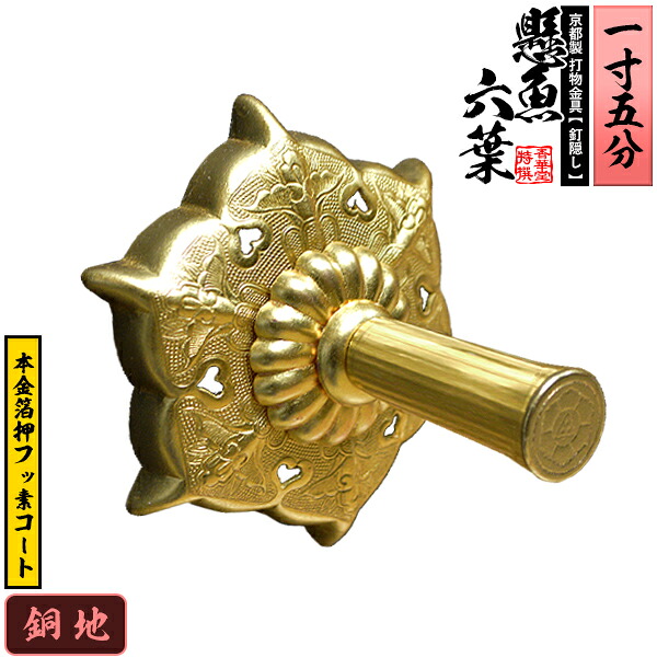 【京都製 錺金具】妻飾り 懸魚六葉(普通型) 1.5寸 銅地に本金箔押&フッ素コート 【納期目安：通常約3週間後発送】
