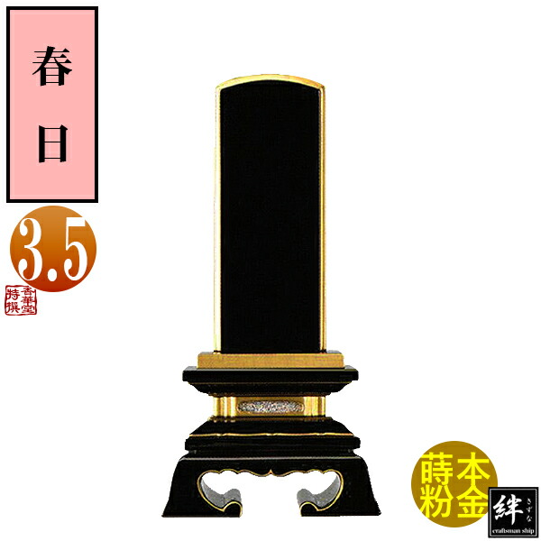 【一霊分 文字代無料】絆上塗位牌 春日 3.5寸 総丈17.7×下台巾8.7×奥行4.1[cm] 札高3.5寸(約10.6cm)札巾4.5cm 【納期目安：通常12～14営業日発送】