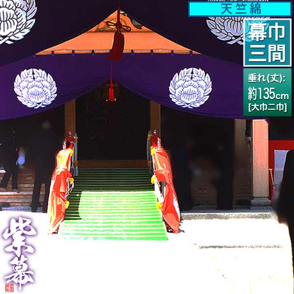 ◆紫幕(定型) [三間×大巾二巾] 天竺綿 (てんじくめん) 京染 堅牢染 防汚 帯電防止済 [幕巾] 約540cm×垂(丈) 約135cm 【納期目安：通常約1ヶ月半後発送】