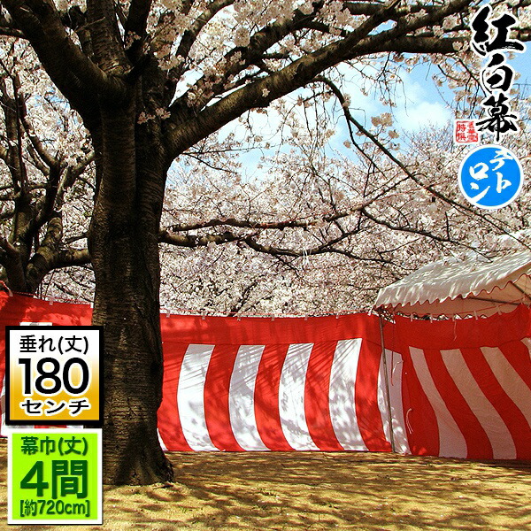 ◆【受注生産】定型紅白幕 [四間×6尺]テトロン製<br>■幕巾 720cm強×垂(丈) 約180cm(6尺)※幕巾は必ず大きめの仕上がり<br> 斑幕(まだらまく)斑幔(はんまん)<br><br>【納期目安：通常約3週間後発送】