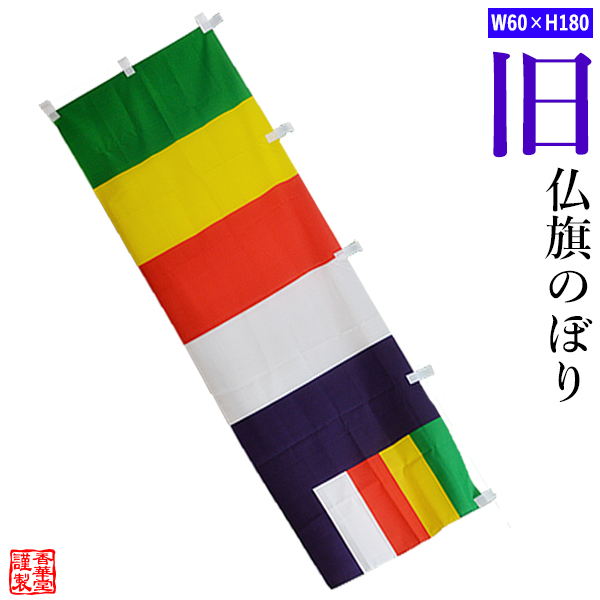 SALE／100%OFF】 仏旗 のぼり旗タイプ 配色 www.medicare.co.th