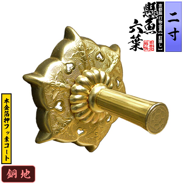 【京都製 錺金具】妻飾り 懸魚六葉(普通型) 2.0寸 銅地に本金箔押&フッ素コート 【納期目安：通常約3週間後発送】
