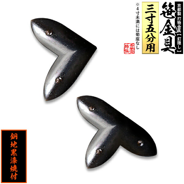 時間指定不可 京都製 錺金具 笹金具 L字ort字 丁字 打鋲付 3 5寸用銅地に黒漆焼付 配送区分 ｈ 宅配便のみ 一部地域除き 送料無料 超大特価 Lexusoman Com