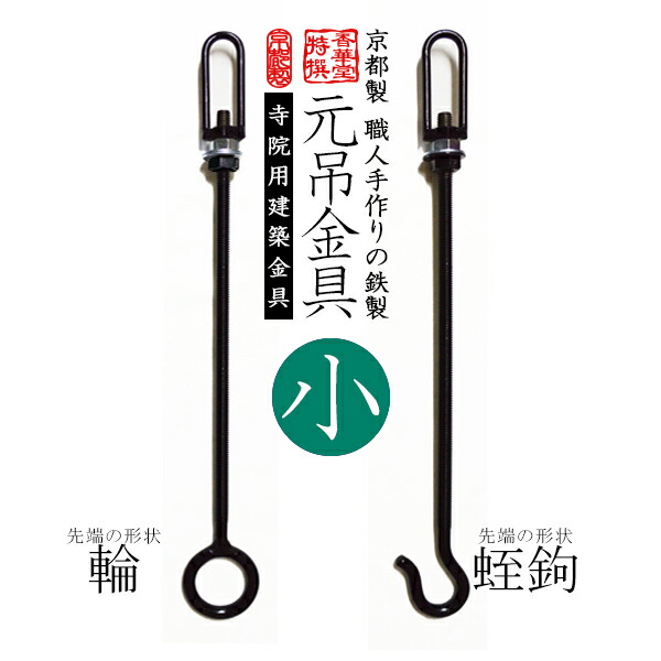 楽天市場】【寺院用】元吊金具/元吊り金具 黒色 大形状：輪または蛭鉤