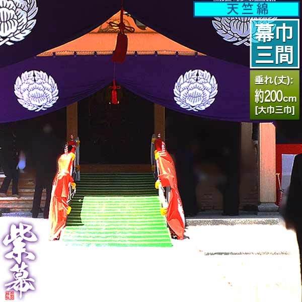 楽天市場】◇紫幕(定型) [一間×大巾三巾] 正絹貫付縮緬 (しょうけん