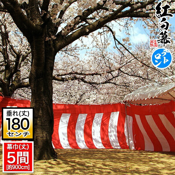 ◆【受注生産】定型紅白幕 [五間×6尺]テトロン製<br>■幕巾 900cm強×垂(丈) 約180cm(6尺)※幕巾は必ず大きめの仕上がり<br> 斑幕(まだらまく)斑幔(はんまん)<br><br>【納期目安：通常約3週間後発送】