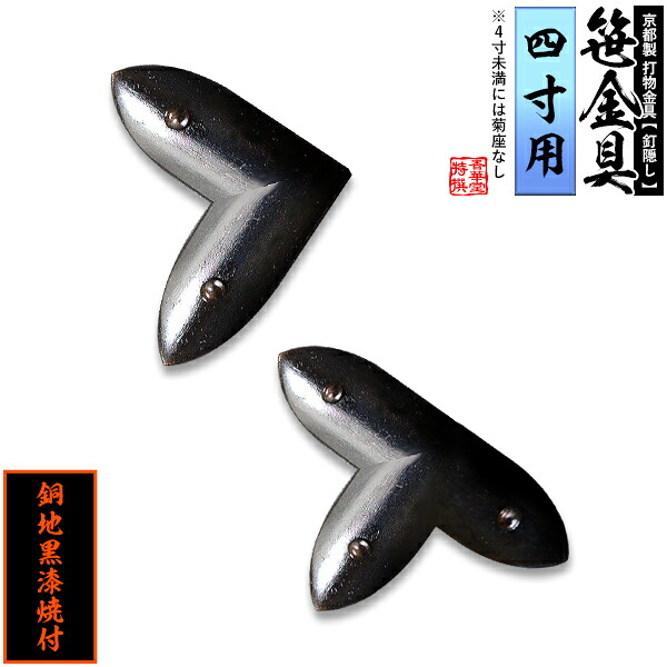 【京都製 錺金具】笹金具 L字orT字(丁字) [打鋲菊座付] 4.0寸用 銅地に黒漆焼付 【納期目安：通常約2週間後発送】 29,673円