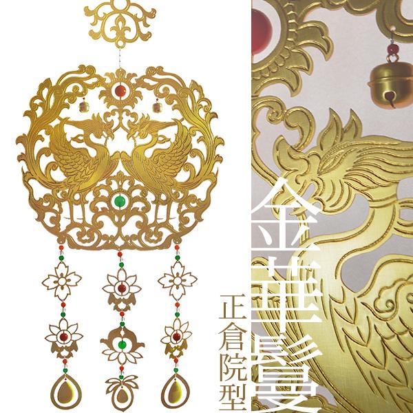 【寺院用】 華鬘 金華鬘(かねけまん/きんけまん) 正倉院型銅地 消メッキ 金物珱珞付 直径1尺(30cm) 【納期目安：通常約3ヶ月後発送】