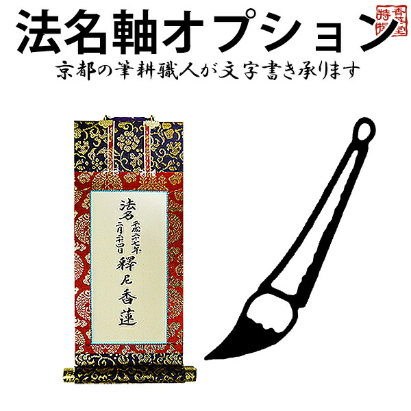 楽天市場 法名軸との同時購入時にのみ利用可能 法名軸 寸法 100代以上 への文字書き 表 1人分 裏書きは別途要文字レイアウト変更可能 備考欄に要記入 京都の仏具屋さん 香華堂