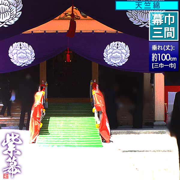 ◆紫幕(定型) [三間&times;三巾一巾] 天竺綿 (てんじくめん) 京染 堅牢染 防汚 帯電防止済[幕巾] 約540cm&times;垂(丈) 約100cm【納期目安：通常約1ヶ月半後発送】｜京都の仏具屋さん 香華堂