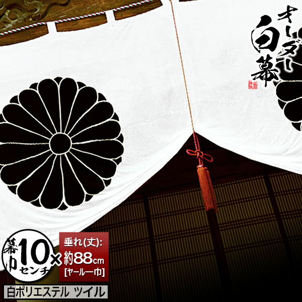 楽天市場】◇白幕(定型) [一間×大巾一巾]ポリエステルツイル 寺院用