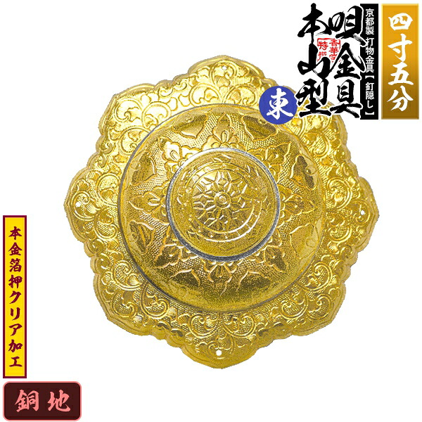 【京都製 錺金具】釘隠し 唄金具 [東]本山型(本山唄) 4.5寸 銅地に本金箔押&クリア加工 小釘付き 【納期目安：通常約2週間後発送】