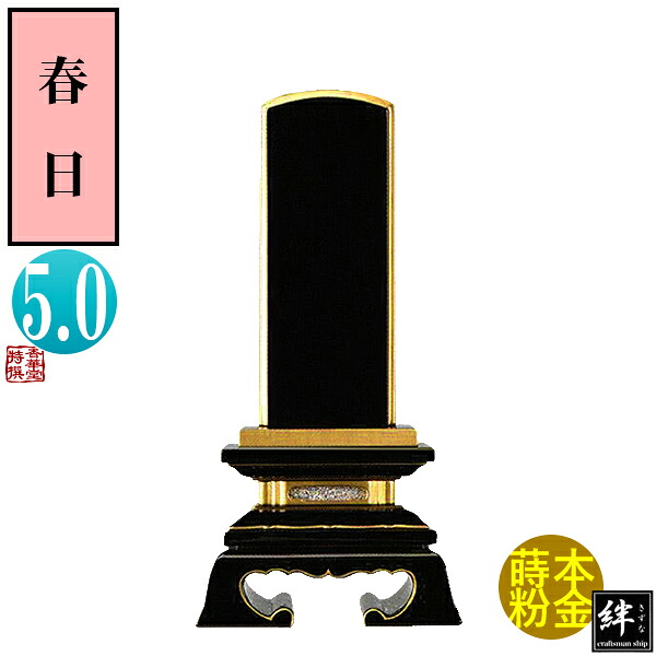 【一霊分 文字代無料】絆上塗位牌 春日 5.0寸総丈24.2&times;下台巾11.7&times;奥行5.1[cm]札高5寸(約15.2cm)札巾6.3cm【納期目安：通常12～14営業日発送】｜京都の仏具屋さん 香華堂