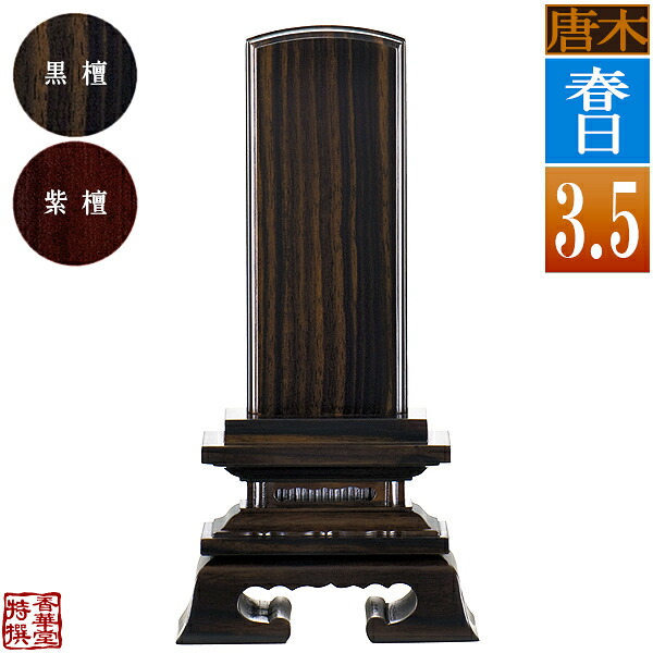 【一霊分 文字代無料】唐木位牌 春日 黒檀/紫檀 3.5寸：総高17.5cm 【納期目安：通常12～14営業日発送】