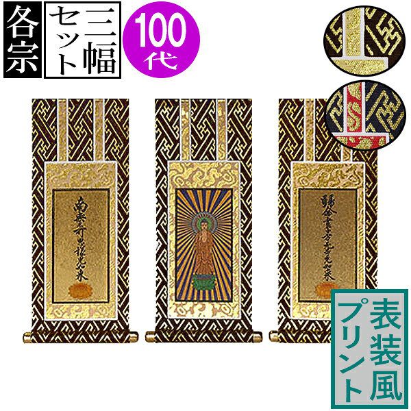 楽天市場】仏壇用掛軸 ご本尊+両脇(3幅セット)20代(高さ19.5cm×幅[軸先