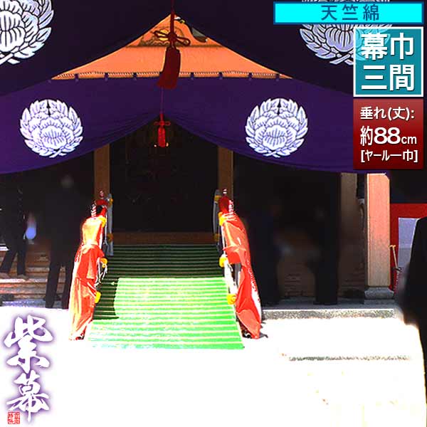 ◆紫幕(定型) [三間×ヤール巾一巾] 天竺綿 (てんじくめん) 京染 堅牢染 防汚 帯電防止済 [幕巾] 約540cm×垂(丈) 約88cm 【納期目安：通常約1ヶ月半後発送】